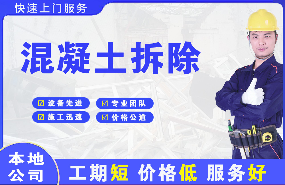 槐荫混凝土拆除