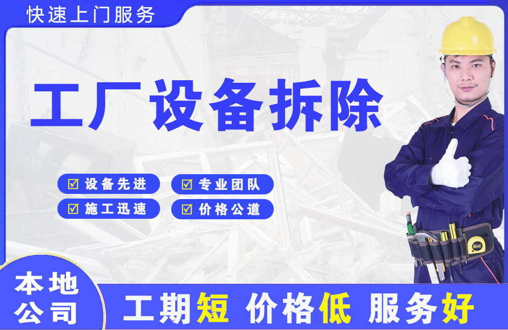 槐荫工厂设备拆除